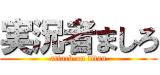 実況者ましろ (attack on titan)