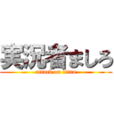 実況者ましろ (attack on titan)