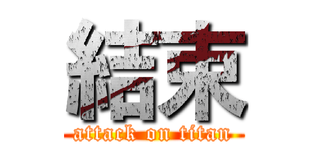 結束 (attack on titan)