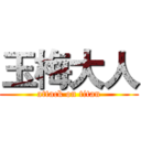 玉梅大人 (attack on titan)