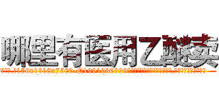 哪里有医用乙醚卖 (哪里有医用乙醚卖【电.话156x1318x7580-Q1991936399鑫宏药业】我们做的是长期生意,靠的是老客户长期支持
参考消息网2月20日报道 韩媒称，“剩女多、离婚率高的城市，房价一定会上涨。”这是中国经济学家金岩石2016年12月参加在上海举行的房地产相关论坛时说的话。
)