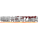 哪里有医用乙醚卖 (哪里有医用乙醚卖【电.话156x1318x7580-Q1991936399鑫宏药业】我们做的是长期生意,靠的是老客户长期支持
参考消息网2月20日报道 韩媒称，“剩女多、离婚率高的城市，房价一定会上涨。”这是中国经济学家金岩石2016年12月参加在上海举行的房地产相关论坛时说的话。
)