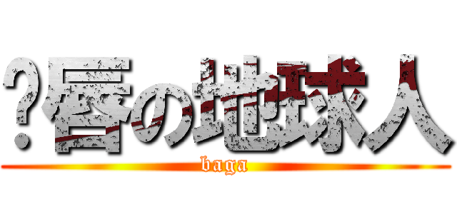 鱼唇の地球人 (baga)