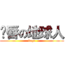 鱼唇の地球人 (baga)