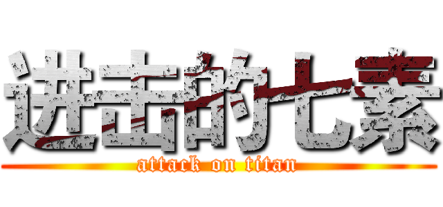 进击的七素 (attack on titan)