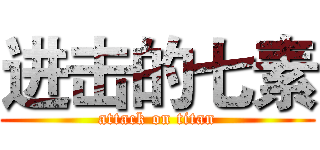 进击的七素 (attack on titan)
