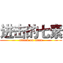 进击的七素 (attack on titan)