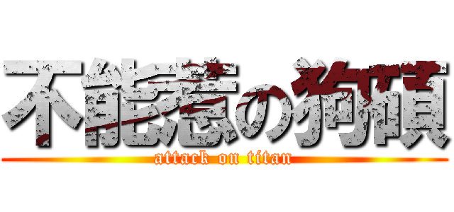 不能惹の狗碩 (attack on titan)