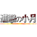 進擊の小月 (58930173)