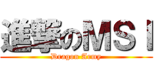 進撃のＭＳＩ (Dragon Army)