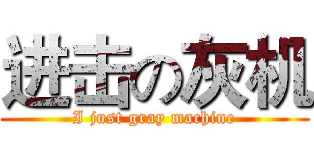 进击の灰机 (I just gray machine)