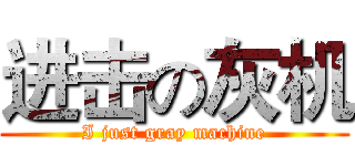 进击の灰机 (I just gray machine)