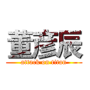 董彦辰 (attack on titan)