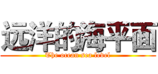 远洋的海平面 (The ocean sea level)