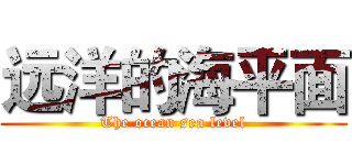 远洋的海平面 (The ocean sea level)