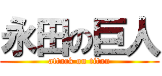 永田の巨人 (attack on titan)