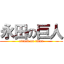 永田の巨人 (attack on titan)