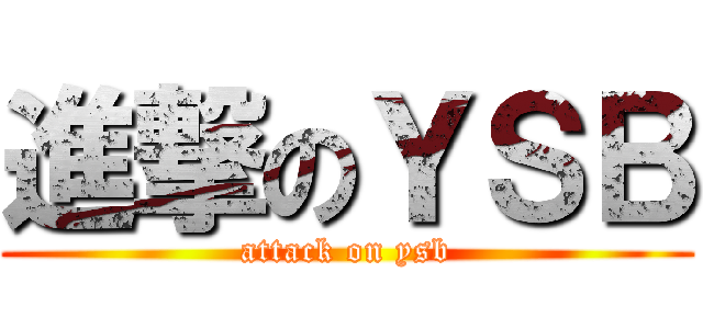 進撃のＹＳＢ (attack on ysb)