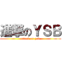 進撃のＹＳＢ (attack on ysb)