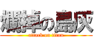 爛掉の島灰 (attack on titan)