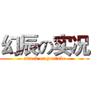 幻辰の实况 (attack on youtube)