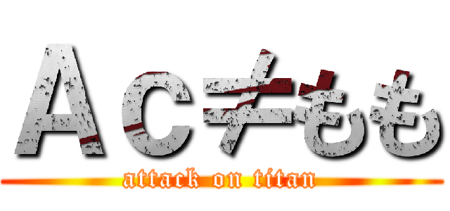Ａｃ≠もも (attack on titan)