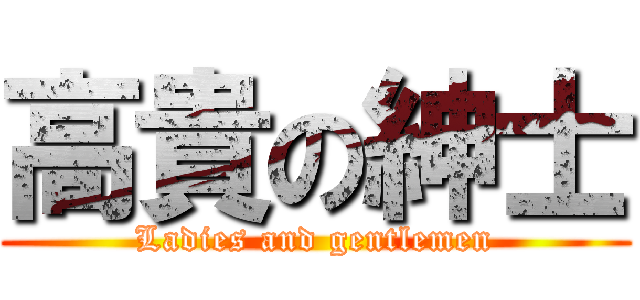 高貴の紳士 (Ladies and gentlemen)