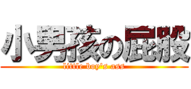 小男孩の屁股 (little boy\'s ass)