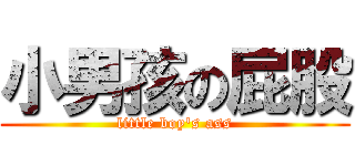 小男孩の屁股 (little boy\'s ass)