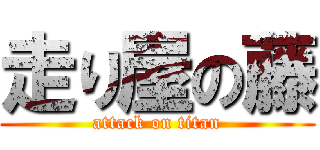 走り屋の藤 (attack on titan)