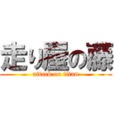 走り屋の藤 (attack on titan)