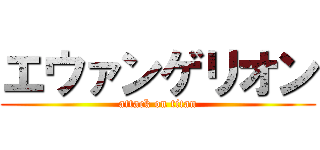 エウァンゲリオン (attack on titan)