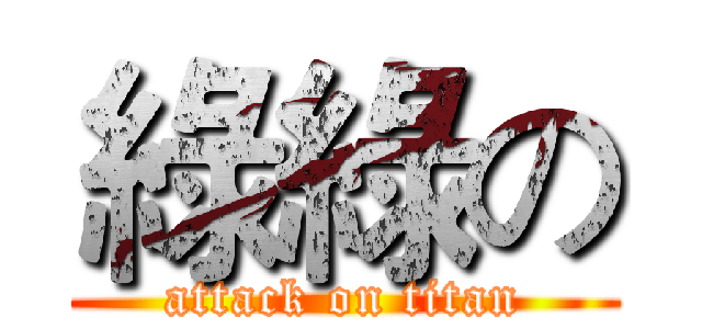 綠綠の (attack on titan)