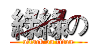 綠綠の (attack on titan)
