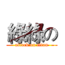 綠綠の (attack on titan)