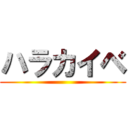 ハラカイベ ()