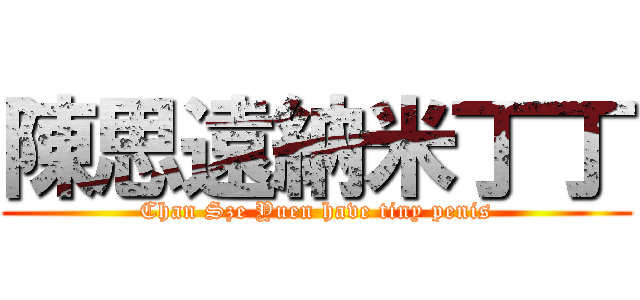 陳思遠納米丁丁 (Chan Sze Yuen have tiny penis)