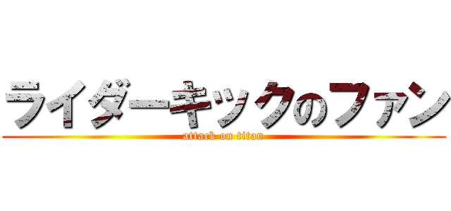 ライダーキックのファン (attack on titan)