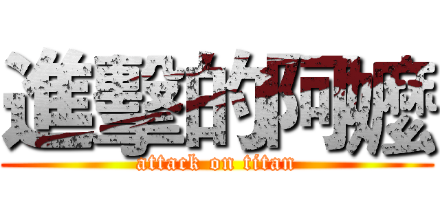 進擊的阿嬤 (attack on titan)