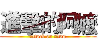 進擊的阿嬤 (attack on titan)