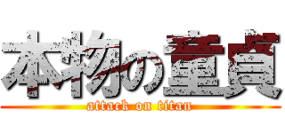 本物の童貞 (attack on titan)