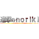 進撃のｎｏｒｉｋｉ (attack on noriki)