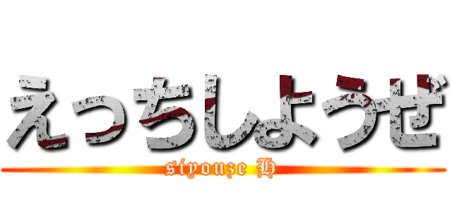 えっちしようぜ (siyouze H)