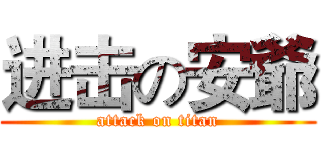 进击の安爺 (attack on titan)