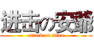 进击の安爺 (attack on titan)