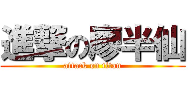 進撃の廖半仙 (attack on titan)