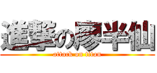 進撃の廖半仙 (attack on titan)