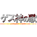 ゲス神の歌 (gesugami no uta)