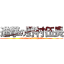 進撃の野村伍長 (attack on SCINEX)