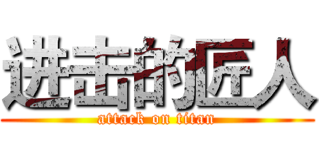 进击的匠人 (attack on titan)